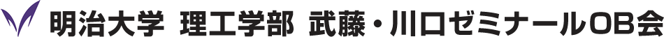 明治大学 理工学部 武藤・川口ゼミナールOB会